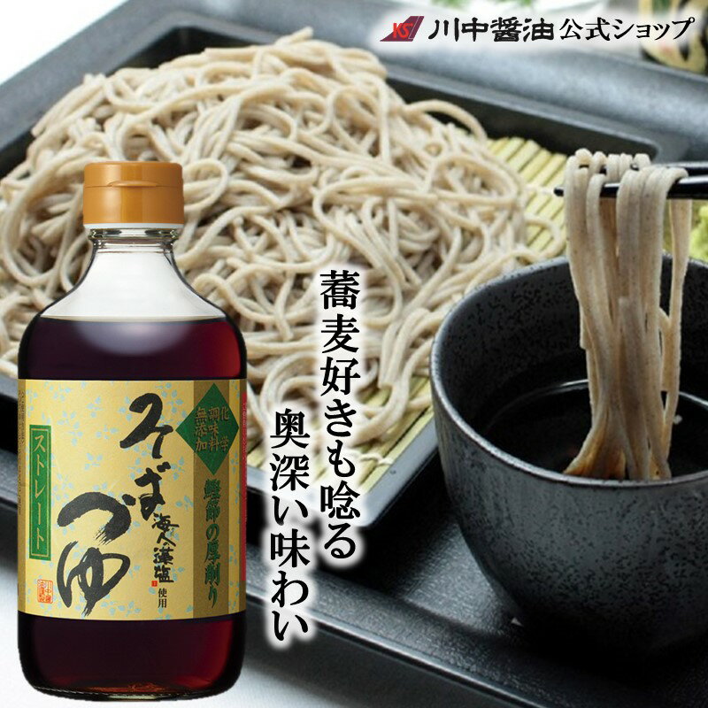 めんつゆ 広島 川中醤油 蕎麦 プチ ギフト 【そばつゆストレート 400ml】 お取り寄せ プレゼント 人気 国産 天然 ギフト お祝い 長寿 健康 誕生日 内祝い 芳醇天然かけ醤油 新生活 醤油 川中醤油公式 調味料 出汁 広島 時短料理