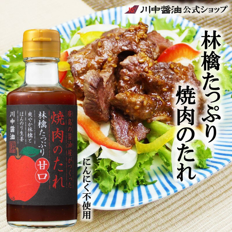 焼肉 タレ 川中醤油 甘口【焼肉のたれ 林檎たっぷり甘口 180ml】しょうゆ お取り寄せ プレゼント 人気 国産 天然 ギフト お祝い 長寿 健康 誕生日 内祝い お返し 新生活 芳醇天然かけ醤油 だし醤油 調味料 出汁 時短料理 川中醤油公式のサムネイル
