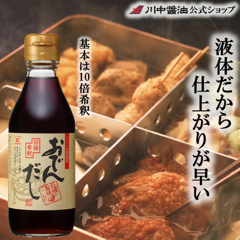 商品名 おでんだし醤油 200ml 3本セットはこちら 20本セットはこちら 商品概要 原材料 しょうゆ（小麦、食塩、脱脂加工大豆）(国内製造)、米醸造調味料、鰹節エキス、食塩、ぶどう糖、昆布エキス、カキエキス／調味料（アミノ酸等）、（原材料の一部にゼラチンを含む） 保存方法 直射日光・高温をさけ保存 賞味期限 24か月 アレルギー表示 大豆、小麦、ゼラチン 栄養成分表（15ml当り） 熱量 18Kcal たんぱく質 1.1g 脂質 0g 炭水化物 3.4g 食塩分 2.2g これ一本で誰でも味が決まります 醤油屋が丹精込めて作った旨味とコク。鰹と昆布に、牡蠣エキスを加え、本格おでんだしができました。醤油は淡口生揚（うすくちきあげ）のみを使用、さらに地元・広島産の牡蠣エキスも加えて、出汁の旨味をグッと引き出しました。希釈率もはかりやすい10倍稀釈です。3〜4人分のおでんで2回分使えます。（希釈率：本品100mlに対し、水900ml）だし巻卵などにもお使いいただけます。 【レシピ】ロール白菜柚子こしょう風味 （ひとことメモ） 柚子こしょうはお好みで加減して下さい。入れなくてもおいしいですよ(^^) 材料（6個分）・白菜　6枚 ・豚薄切り肉　6枚 ・おでんだし　大さじ2 ・水　300ml ・柚子こしょう　小さじ1/4 ・塩こしょう　少々 料理手順 1．白菜の葉はさっとゆでて柔らかくする。 2．白菜の上に豚肉をのせ、芯の方から巻いていく。巻き終わりをつまようじで止める。 3．鍋におでんだしと水を加え煮立たせる。煮立ったら2を入れ中火で15分ほど煮る。 4．柚子こしょうと塩こしょうで味を整えて出来上がり。 5．パセリを散らしてできあがり！