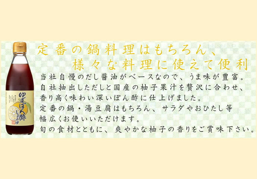 だし醤油 母の日 2024 ギフト プレゼント 川中醤油 ぽん酢 プチ【ゆずぽん酢しょうゆ 360ml】高級 濃口醤油 お取り寄せ プレゼント 人気 国産 天然 ギフト 健康 芳醇天然かけ醤油 柚子 ゆず 鍋 調味料 出汁 時短料理 ポンズ 川中醤油公式 芳醇天然かけ醤油 3