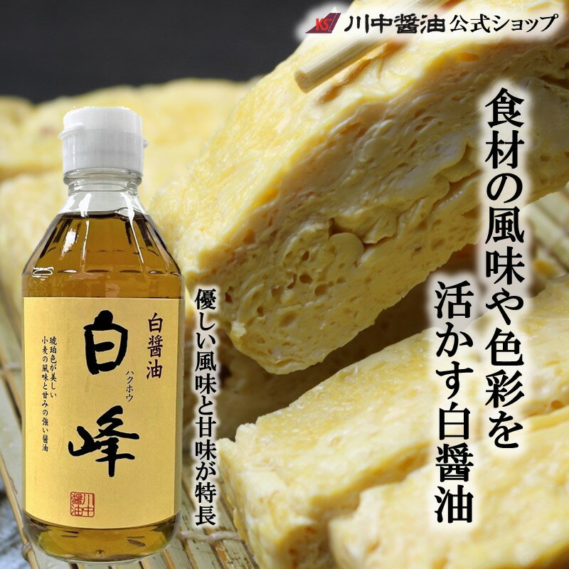 白醤油 調味料 【白峰 300ml】 川中醤油 公式 醤油 しろ醤油 白峰 高級 芳醇天然かけ醤油 色をつけない 取り寄せ こだわり 広島 手土産 プレゼント お祝い お供え 内祝い お返し 粗品 引越し ご挨拶