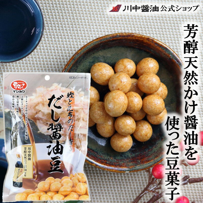 楽天川中醤油　楽天市場店【6/1限定エントリー＆2点購入10倍 3点購入20倍】お中元 調味料 夏ギフト 豆菓子 川中醤油 だし醤油【鰹と昆布のだし香る だし醤油豆】お菓子 おつまみ お取り寄せ プレゼント 人気 国産 天然 ギフト お祝い 長寿 健康 誕生日 内祝い お返し 卒業