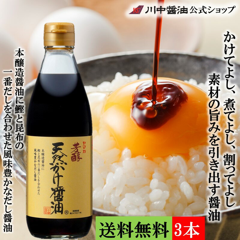 送料無料 3本セット だし醤油 母の日【芳醇天然かけ醤油 360ml×3本 送料無料】調味料 出汁 時短料理 甘口 卵かけ ご飯 豆腐 冷奴 手土産 セット 減塩 プレゼント 長寿 健康 内祝い お返し 川中醤油公式 芳醇天然かけ醤油