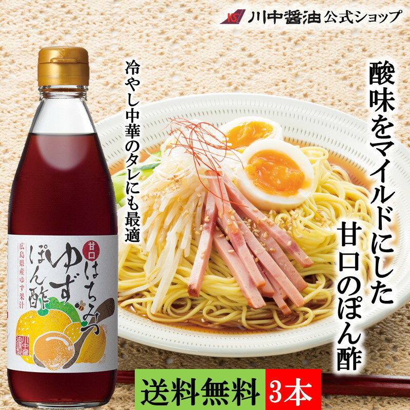 商品説明 ぽん酢は、どちらかといえば酸っぱいイメージがあります。酸っぱさが苦手な方のいるご家庭でも使っていただけるぽん酢を造りたい。そんな想いで酸味を甘味でマイルドにした甘口のぽん酢を造りました。 商品名 甘口はちみつゆずぽん酢 360ml×3本 商品概要 原材料 しょうゆ（小麦、食塩、脱脂加工大豆）（国内製造）、米醸造調味料、醸造酢、砂糖混合ぶどう糖果糖液糖、砂糖、はちみつ、食塩、ゆず果汁、昆布エキス、酵母エキス、鰹節エキス／アルコール、ビタミンB1 保存方法 直射日光・高温をさけ保存 賞味期限 12ヶ月 アレルギー表示 小麦、大豆 栄養成分表（15ml当り） 熱量 23Kcal たんぱく質 0.5g 脂質 0g 炭水化物 5.2g 食塩相当量 1.1g