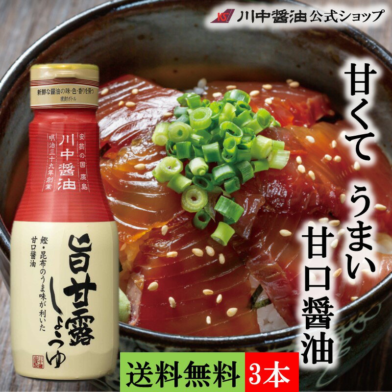 送料無料 3本セット だし醤油 母の日【旨甘露しょうゆ 200ml×3本 送料無料】芳醇天然かけ醤油 だし醤油 お取り寄せ プレゼント 人気 国産 天然 ギフト お祝い 健康 お返し 卒業 入学 新生活 川中 かけ 醤油 川中醤油公式 調味料 出汁 時短料理