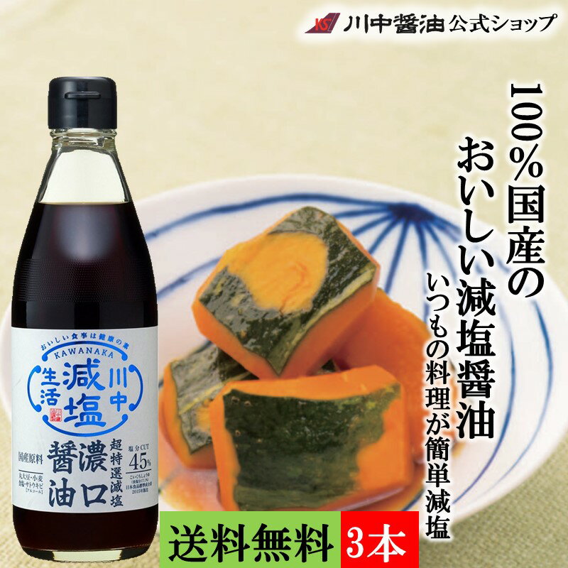 商品説明 ★商品特長★醤油を薄めて減塩するのではなく、醤油から塩分のみを取り除いて、イオン交換式の脱塩装置を導入して醤油本来の 味はそのまま残して減塩しました。 JAS規格の「特級」の中でもうま味が強い「超特選」の濃口醤油を減塩しました。 商品名 超特選減塩濃口醤油 360ml×3本 商品概要 原材料 大豆（国産）、小麦（国産）、食塩（国産）、アルコール（国産） 保存方法 直射日光をさけて保存 賞味期限 18ヶ月 アレルギー表示 大豆、小麦 栄養成分表（15ml当り） 熱量 13.5kcal たんぱく質 1.6g 脂質 0g 炭水化物 1.8g 食塩相当量 1.4g