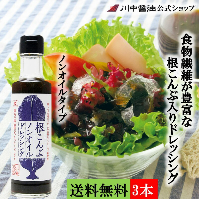 送料無料 3本セット だし醤油 母の日【根こんぶノンオイルドレッシング 200ml×3本】 だし醤油 刻み根昆布 お取り寄せ プレゼント 人気 国産 天然 ギフト 新生活 広島 調味料 サラダ 野菜 ノンオイル 川中醤油公式