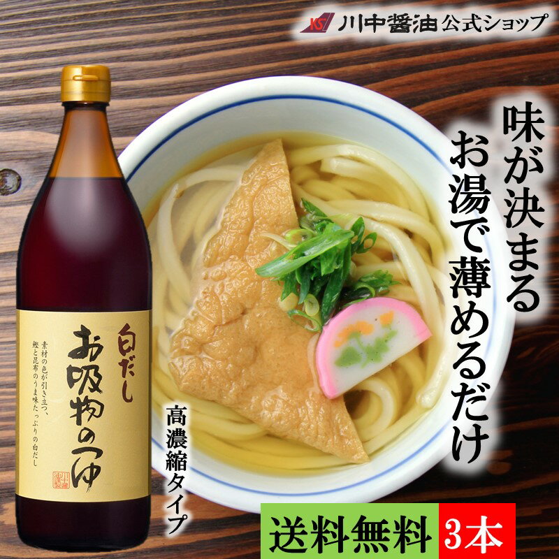 送料無料 3本セット だし醤油 お中元 調味料 人気 夏ギフト プレゼント【お吸物のつゆ 900ml×3本 送料無料】高級 お取り寄せ プレゼント 人気 国産 天然 ギフト 新生活 川中 かけ 醤油 川中醤油 調味料 出汁 広島 時短料理 しろだし 川中醤油公式 芳醇天然かけ醤油