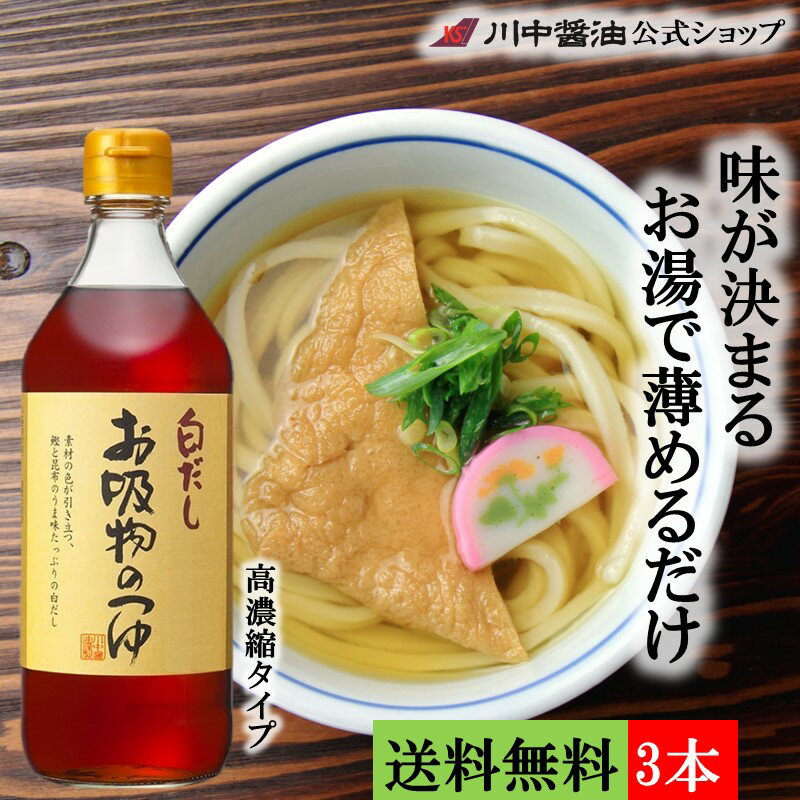 送料無料 3本セット だし醤油 お中元 調味料 人気 夏ギフト プレゼント【お吸物のつゆ 500ml×3本 送料無料】高級 お取り寄せ プレゼン..