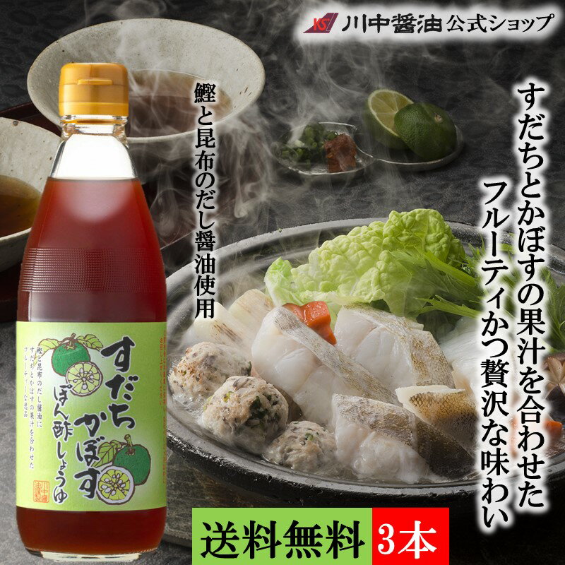 商品説明 こちらのぽん酢は、川中醤油自慢の鰹と昆布のだし醤油に、香り高くさっぱりとした酸味が特徴の“すだち果汁”とほんのり甘いまろやかな酸味が特徴の“かぼす果汁”を加えた果汁の香り高い、だしのうま味が効いたぽん酢しょうゆです。 味が薄まらず、とても美味しいぽん酢が出来ました！ 商品名 すだちかぼすぽん酢しょうゆ 360ml×3本 商品概要 原材料 果汁（すだち（国産）、かぼす（国産））、米醸造調味料（国内製造）、しょうゆ（脱脂加工大豆、小麦、食塩）、ぶどう糖、食塩、醸造酢、昆布エキス、鰹節、鰹エキス／調味料（アミノ酸等）、アルコール 保存方法 直射日光・高温をさけ保存 賞味期限 18ヶ月 アレルギー表示 小麦、大豆 栄養成分表（15ml当り） 熱量 10.7Kcal たんぱく質 0.5g 脂質 0g 炭水化物 2.2g 食塩相当量 1.1g