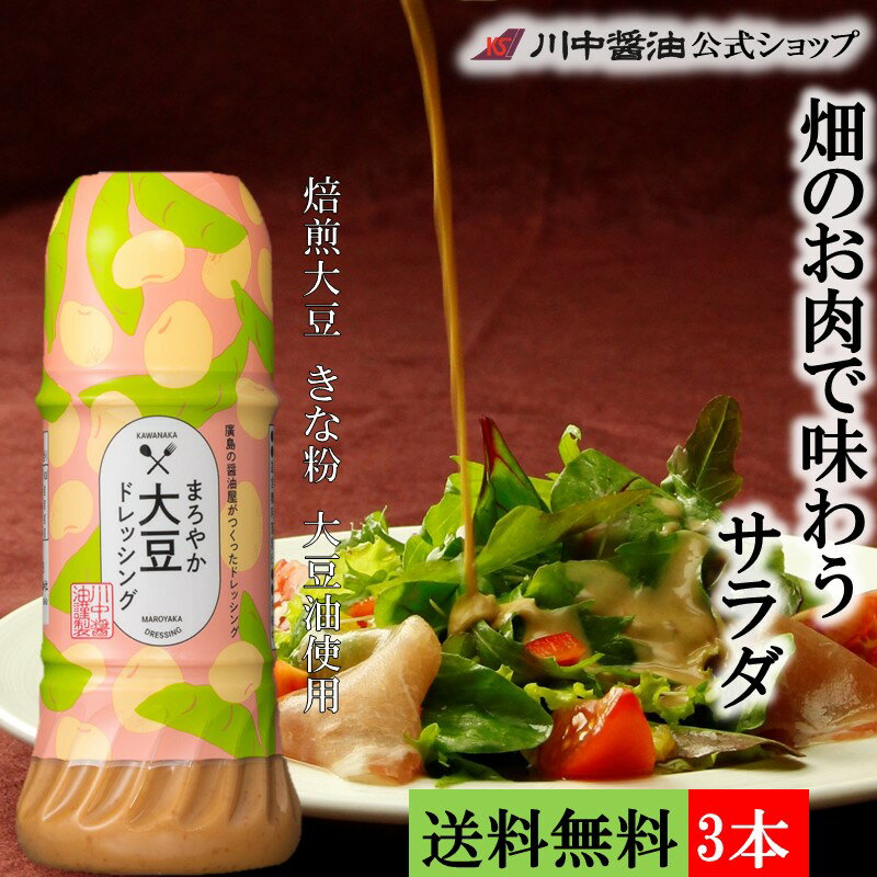 商品説明 大豆を使用したまろやかで香ばしいドレッシング。特製の焦がし醤油で大豆のうま味を引き出し、焙煎大豆の粒で香ばしさを際立たせています。豆や根菜との相性がいいので、ポテトサラダなどにもお使いいただけます。 商品名 まろやか大豆ドレッシング 200ml×3本 商品概要 原材料 醸造酢（国内製造）、大豆油、しょうゆ（小麦を含む）、糖類（砂糖・ぶどう糖果糖液糖、黒糖液）、米醸造調味料、きなこ、大豆、酵母エキス、落花生ペースト、昆布エキス／乳化剤、増粘剤（キサンタン）、ビタミンB1 保存方法 直射日光・高温をさけ保存 賞味期限 9ヶ月 アレルギー表示 小麦、大豆、落花生 栄養成分表（15ml当り） 熱量 46.5Kcal たんぱく質 0.9g 脂質 3.2g 炭水化物 3.5g 食塩相当量 0.5g