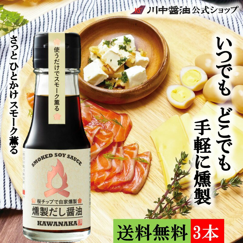 商品名 燻製だし醤油 70ml×3本 商品概要 原材料 しょうゆ（脱脂加工大豆、小麦、食塩）(国内製造)、米醸造調味料、食塩、ぶどう糖、清酒、砂糖、昆布エキス、鰹節、鰹エキス、鰹節エキス、醸造酢、昆布／調味料（アミノ酸等）、アルコール、香料、カラメル色素、ビタミンB1 保存方法 直射日光・高温をさけ保存 賞味期限 12ヶ月 アレルギー表示 小麦、大豆 栄養成分表（15ml当り） 熱量 12kcal たんぱく質 0.9g 脂質 0g 炭水化物 2.2g 食塩相当量 2.2g さくらのチップの香る燻製醤油 「燻製だし醤油」は燻した鰹節を醤油に漬け込み、薫香の香り豊かななおいしいお醤油です。オススメのメニューは「卵かけご飯」。お醤油の味がダイレクトに伝わり、鰹と昆布のだしが、口の中で十分に旨味を感じさせてくれます。燻製の香りでワンランク上の卵かけご飯はいかがですか。 【レシピ】サーモンとかぶのカルパッチョ （コツ・ポイント） 燻製だし醤油：オリーブオイル：レモン汁＝4：1：0.5がおすすめ！ 材料（2人分）・サーモン（刺身用）　1さく ・かぶ　1/4個・燻製だし醤油　適量・レモン、オリーブオイル、粗挽き黒こしょう　適量・チャービル（あれば）適量 料理手順 1．サーモンは厚さ3〜4mm、かぶは皮をむいて1〜2mmにスライスする。 2．レモンは1枚薄切りにしたものを4等分し飾り用に残しておく。レモン汁を小さじ1/2くらいしぼる 3．皿にサーモンとかぶを交互に並べ、燻製だし醤油、レモン汁、オリーブオイル、粗挽き黒こしょうをかけレモンスライスやチャービルを飾る。