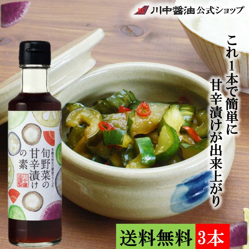 送料無料 3本セット だし醤油 お中元 調味料 人気 夏ギフト【旬野菜の甘辛漬けの素 200ml×3本 送料無料】 芳醇天然かけ醤油 福神漬け ..