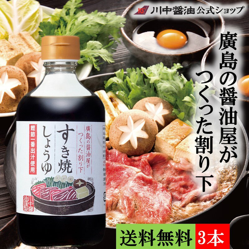 送料無料 3本セット だし醤油 お中元 調味料 人気 夏ギフト 【すき焼しょうゆ 400ml×3本 送料無料】芳醇天然かけ醤油 だし醤油 お取り..