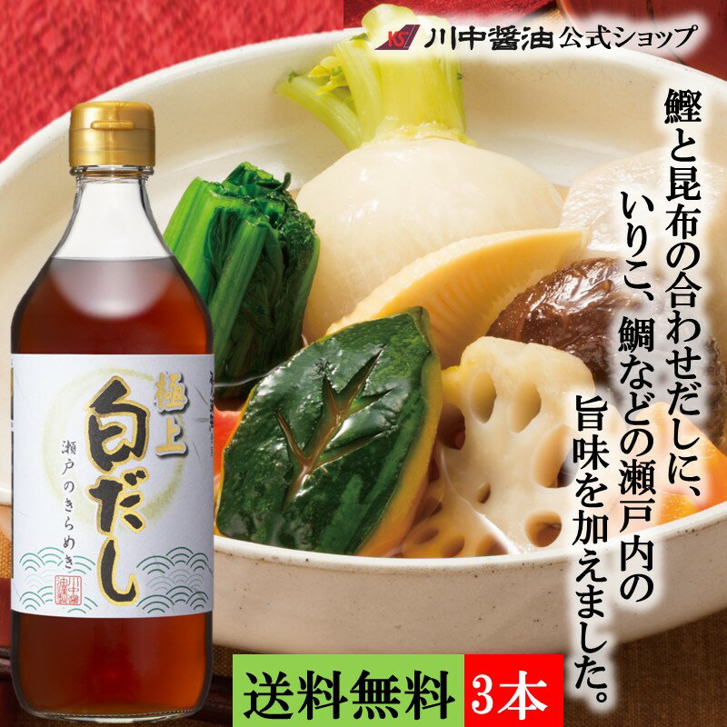 商品名 極上白だし 瀬戸のきらめき 500ml×3本 商品概要 原材料 しょうゆ（小麦、食塩、脱脂加工大豆、大豆）（国内製造）、食塩、砂糖、昆布エキス、みりん、鰹節、醸造酢、藻塩、いりこエキス、鯛エキス、鰹エキス、カキエキス、魚介エキス、昆布／調味料（アミノ酸等）、アルコール、ビタミンB1 保存方法 直射日光・高温をさけ保存 賞味期限 18か月 アレルギー表示 小麦、大豆 栄養成分表（15ml当り） 熱量 13Kcal たんぱく質 0.7g 脂質 0g 炭水化物 1.9g 食塩相当量 2.6g 琥珀色に輝く極上白だし 本格的な和食を今年はお家で。彩りよく、素材の味を引き出し、お料理に魔法をかける白だしはいかがですか？ 淡口醤油と白醤油に鰹節と昆布の一番だしを合わせ、鯛、いりこ、牡蠣、藻塩など、磯の旨味がたっぷり入った琥珀色の白だしが完成しました。 煮物・汁物など和食の味付けに使うだけで食材の彩りと味を引き出した「本格和食」をお楽しみいただけます。 醤油屋の技とこだわりを極めた白だしで、おいしい秋を感じてください。 使い方は様々 うどんやお吸物、鍋物、煮物、炊き込みご飯、茶碗蒸しなど様々な料理にお使いいただけます。この一本で料理が美味しくなる「極上白だし」を是非一度ご賞味ください。 お吸物・スープ（1人前）…本品10ml：水170ml うどんつゆ（1人前）…本品30ml：水300ml だし巻き玉子（卵2個）…本品5ml：水15ml 茶碗蒸し（卵2個）…本品15ml：水400ml 炊き込みご飯（米2合）…本品40ml