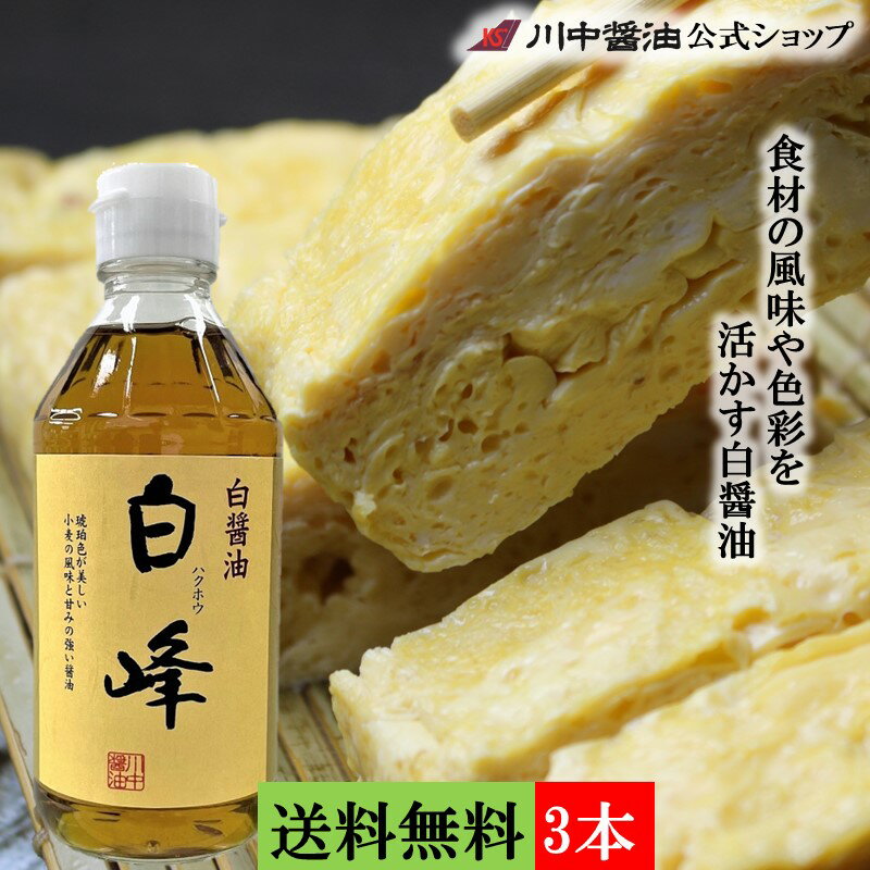 送料無料 3本セット だし醤油 母の日【白峰 300ml×3本 送料無料】高級 お取り寄せ プレゼント 人気 国産 天然 お祝い 長寿 健康 誕生日 内祝い お返し 芳醇天然かけ醤油 だし醤油 調味料 出汁 時短料理 肉 白しょうゆ 白峰