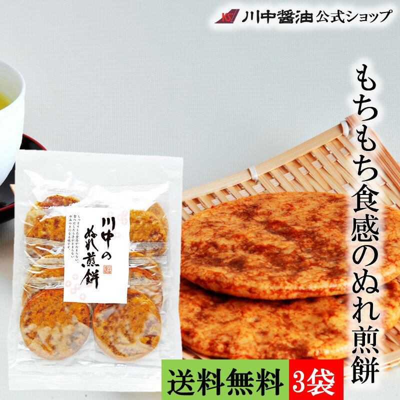 送料無料 3本セット だし醤油 母の日【川中のぬれ煎餅 3袋 送料無料】お茶うけ かけしょうゆ お取り寄せ プレゼント 人気 国産 天然 ギフト お祝い 長寿 健康 誕生日 内祝い お返し 芳醇天然かけ醤油 だし醤油 広島 しっとり 菓子 やわらかい