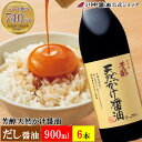 だし醤油 900ml×6本 送料無料 プレゼント しょうゆ　新生活 卒業 ありがとう 【A-1】芳醇天然かけ醤油 900ml 6本セット人気 国産 ギフト お祝い 長寿 健康 お供え 内祝い お返し セット 調味料 出汁 送料無料 卵かけ ご飯 贅沢 冷奴 豆腐 減塩 公式 天然かけ醤油