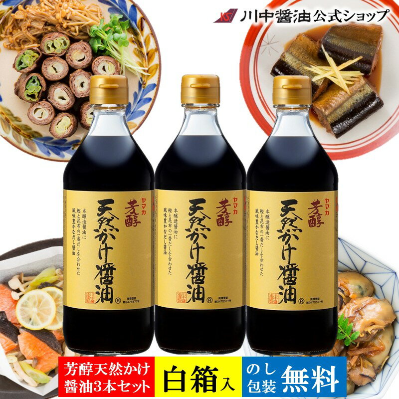 箱入 だし醤油 500ml3本 母の日 2024 ギフト プレゼント プチ 広島 新生活 プチ 川中醤油【T-5K3箱入】人気 国産 ギフト お祝い 長寿 ..