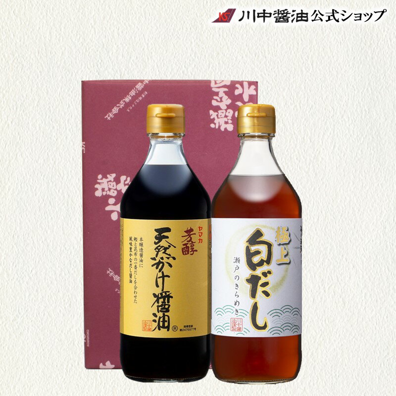 箱入 調味料 500ml×2 贈答 母の日 2024 ギフト プレゼント プチ 広島　川中醤油【TG-2箱入】 包装 ギフト お礼 お祝い かけしょうゆ お取り寄せ プレゼント 人気 国産 天然 ギフト 手土産 内祝い お返し 詰合せ 記念日 御挨拶 川中醤油公式 芳醇天然かけ醤油 だし醤油 2