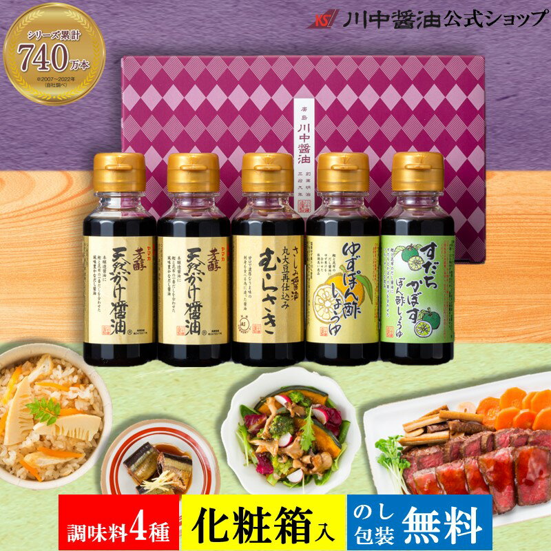 　 　　セット内容 　 　　川中醤油の厳選ギフトセット【KA-12】 ・芳醇天然かけ醤油100ml×2本 ・さしみ醤油むらさき100ml×1本 ・ゆずぽん酢しょうゆ100ml×1本 ・すだちかぼすぽん酢しょうゆ100ml×1本