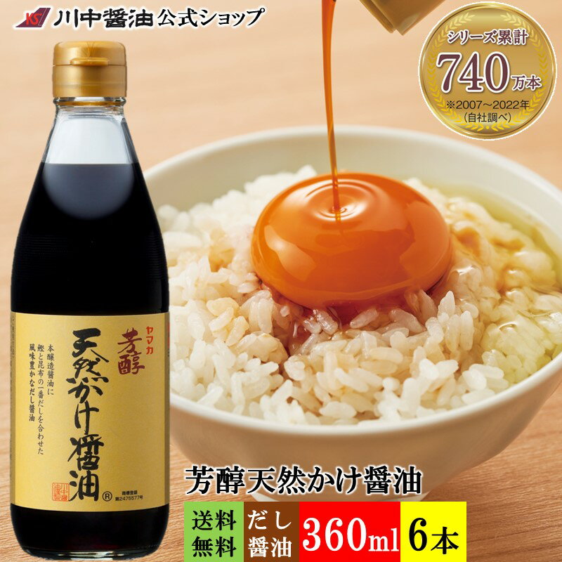 商品説明 【内容】 ・芳醇天然かけ醤油360ml×6本 商品名 【A-3】芳醇天然かけ醤油360ml 6本セット 商品概要 原材料 しょうゆ（脱脂加工大豆、小麦、食塩）(国内製造)、醸造調味料、食塩、ぶどう糖、砂糖、昆布エキス、鰹節、鰹エキス、昆布、醸造酢／調味料（アミノ酸等）、アルコール、カラメル色素、ビタミンB1 保存方法 直射日光・高温をさけ保存 賞味期限 24か月 アレルギー表示 大豆、小麦 栄養成分表（15ml当り） 熱量 14Kcal たんぱく質 1.0g 脂質 0g 炭水化物 2.4g 食塩相当量 2.1g かつお、昆布の旨味がたっぷり「一度食べたら忘れられない」 「こだわりの素材を使い、味わいの良さに徹底的にこだわりました」と作り手自らが誇る、自慢のかけ醤油です。それが川中醤油の「芳醇天然かけ醤油」です。完成させたのは、同社三代目川中敬三社長。 うまい醤油造りに情熱を注ぐこだわりの人です。同商品は、そんな川中社長の自信作です。 発売当時は、地元のデパートなどで進物用やギフト商品として限定販売されていましたが、そのおいしさが口コミで広がり、「一度食べたら忘れられなくて…」と、全国から注文が来るように。今やプロの料理人にも愛用されている、知る人ぞ知る逸品です。 味の伸びが効く広島風 「芳醇天然かけ醤油」のベースは、昔ながらの技を生かした本醸造醤油です。本醸造とは、大豆や小麦を麹で発酵・熟成させる醸造法。川中社長自ら理事長を務める中国醤油醸造協同組合では、伝統の製法を守りながら、温度管理などでは新しい技術も取り入れて、本醸造醤油を仕上げている。 「工場がある場所は、発酵に適した中硬水の清らかな地下水に恵まれた土地です。自然豊かな環境の中で、国内産の素材を使い、熟練の職人たちが伝統の醤油造りを行っています。広島の醤油の特徴は、奥深い味わいとほのかな甘み。素材の味が生きているので、少量で旨味がたっぷり味わえる、いわゆる『味の伸びが効く』醤油なんです」と社長の川中は話す。 醤油造りは、原料となる大豆と小麦の処理から始まります。大豆を蒸して、310度の高温で炒った小麦と混ぜ合わせたら、麹菌を加えて麹を作る。「広島では、オリーゼ系と呼ばれる麹菌を使います。これによって味の濃い、甘みのある醤油ができるのです。麹は室（むろ）で3日間かけて作るのですが、その間は泊まりこんで状態を観察します。夏場は気温が高いので特に注意が必要です」と川中は言う。 麹が出来たら、深さ3.6メートルもあるタンクの中に麹と塩水を仕込み、もろみを作ります。定期的にタンクに空気を送り、発酵を促して1年ほど熟成させる。 この道30年、醤油職人の太田成見さんに話を聞くと、「仕込みの塩水を少なめにすることで、大豆や小麦の素材に含まれるアミノ酸や糖分がたっぷり溶け込んだもろみができます。もろみは生き物。油断するとすぎにカビが生えてしまいますので、時間をかけて丁寧に世話をしてやるんです」 【レシピ】あさりとキャベツのバター酒蒸し 材料（2人分） ・あさり　1パック・キャベツ　1/4個・酒　大さじ4・芳醇天然かけ醤油　大さじ1〜2・バター　20g・パセリ（あれば）適量 料理手順 1．あさりは砂出しをし、流水で殻と殻をこすり合わせるようにして洗いざるに上げる。 2．キャベツは食べやすい大きさに切る。 3．鍋にあさり、キャベツ、酒を入れてフタをし火にかける。 4．あさりの口が開いたらバターと醤油を加えバターが溶けるようざっくりと混ぜる。 5．パセリを散らしてできあがり！ 【レシピ】いわしの甘露煮 材料（2〜3人分） ・いわし　3〜4匹・芳醇天然かけ醤油　大さじ2・砂糖　大さじ2・水　50ml・しょうが　1/2かけ 料理手順 1．わしは内臓を取り除き血合いをきれいに洗う。水気をよく拭き取り半分に切る。 2．しょうがは薄くスライスする。 3．鍋にいわし以外の材料を入れ、煮立ったらいわしを入れる。スプーンでいわしに煮汁をかけながら煮汁がとろっとするまで煮詰める。 4．器に盛り、お好みで千切りしょうがと青ネギを飾って出来上がり。