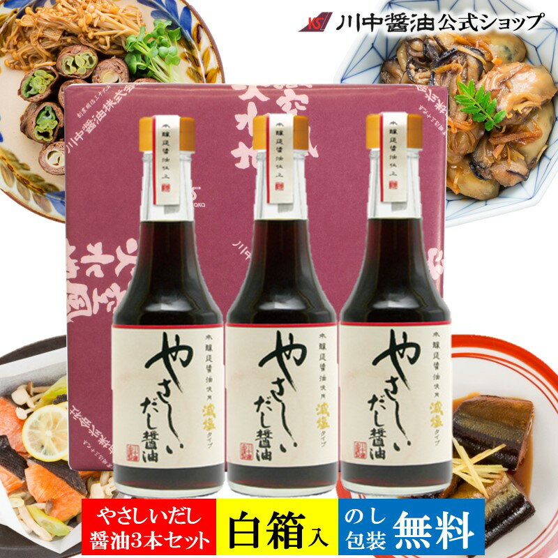 御挨拶 手土産 減塩醤油 お中元 調味料 夏ギフト 【Y3-29 箱入】 やさしいだし醤油 290ml 3本セット 川中醤油 公式 醤油 しょうゆ 芳醇天然かけ醤油 プレゼント ギフト お祝い お供え 内祝い お返し セット 結婚 出産