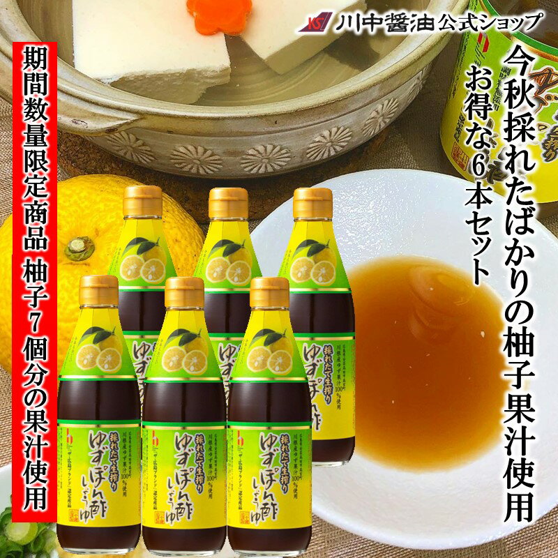 【通常価格より30％OFF 12月3日20時〜12月11日1時59分まで】送料無料　ぽん酢【T-Y6】採れたて生搾りゆずぽん酢しょうゆ360ml　6本セット高級 プレゼント 人気 国産 天然 ギフトのサムネイル