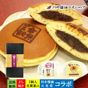 母の日 2024 ギフト プレゼント 送料無料 和菓子 土産 広島 川中醤油【HD-5 醤どら焼き5個セット】 天光堂 どら焼き 柚子皮 醤油 ふんわり生地 北海道産 小豆 粒あん 醤の館 しょうゆスイーツ 川中醤油 芳醇天然かけ醤油 醤柚子味 川根柚子 送料無料