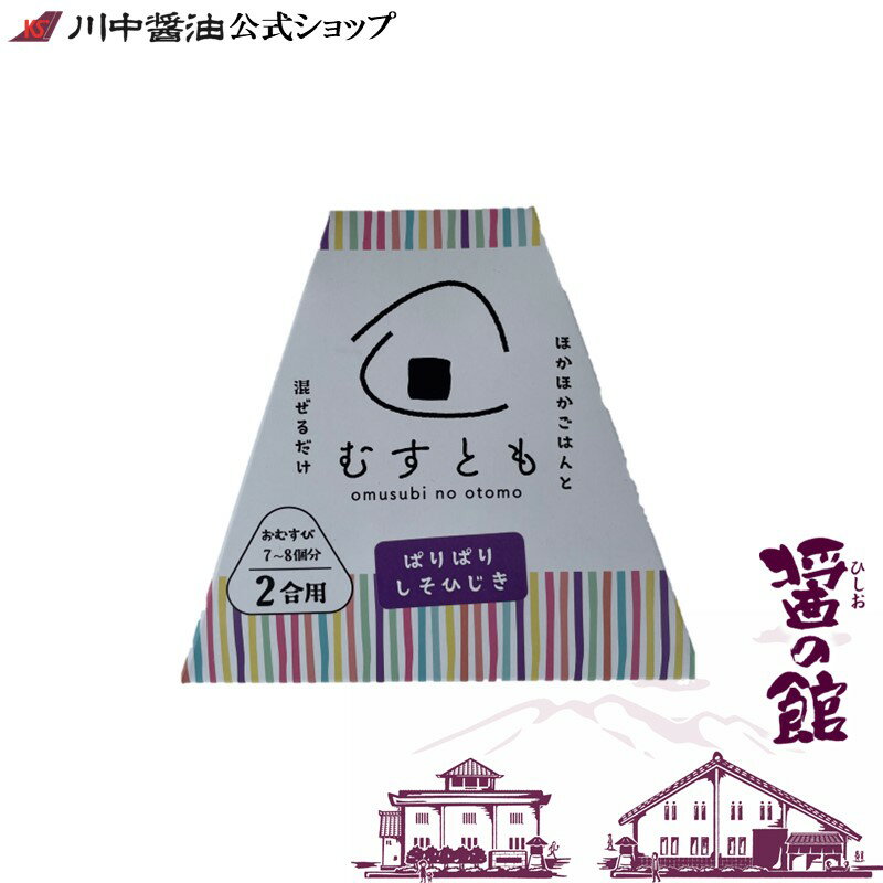おむすび 2合用 【むすとも ぱりぱりしそひじき100g】しそ ひじき 広島菜 山豊 まぜるだけ