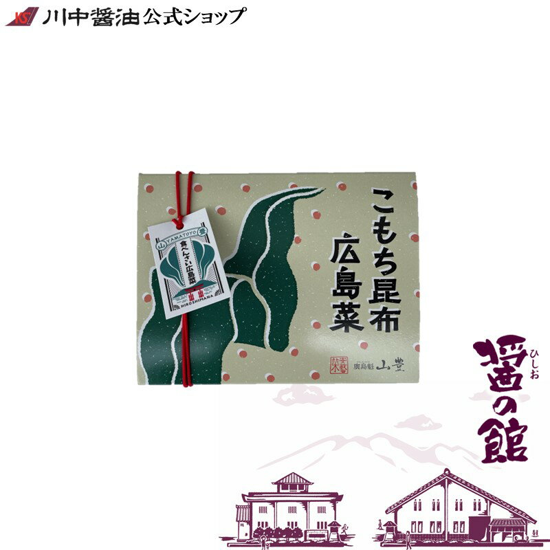 【10％OFF 6/3 20時〜6/11 1時59分まで】たらこ 昆布佃煮 広島菜 【食べんさい広島菜 こもち昆布広島菜120g】ご飯 そうめん そば川中醤油 調味料 醤油 だし醤油 天然かけ醤油 だししょうゆ しょうゆ