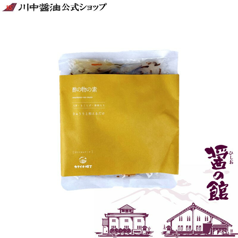 【ポイント5倍 〜17日9時59分まで】酢の素 簡単 和える カクイチ横丁【酢の物の素160g】 ひとてまシリーズ 人参 きくらげ 春雨入り 堂本食品 きゅうり 長期保存 アレンジ色々 美味しい 惣菜 おかず 便利 ストック