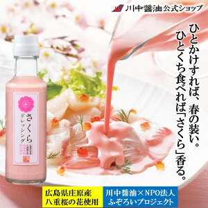 スーパーsale クーポンあり 期間数量限定 八重桜 新生活 卒業 ありがとう プチ ギフト 川中醤油 ふぞろいプロジェクト 【さくらドレッシング200ml】高級 プレゼント 人気 国産 天然 ギフト さくら 広島県庄原産 共同開発 ピンク 桜 生ハム サンドイッチ 桜の塩漬け