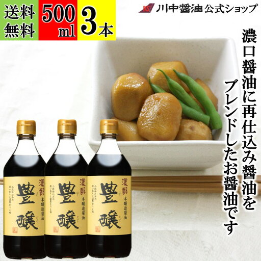 送料無料 3本セット 濃口醤油 煮物【濃口醤油豊醸 500ml × 3本 送料無料】 川中醤油 公式 醤油 芳醇天然かけ醤油 しょうゆ 甘露 再仕込 煮物 無添加 広島 手土産 プレゼント 再仕込み醤油 むらさき 送料無料 3本セット 濃口醤油 煮物【濃口醤油豊醸 500ml × 3本 送料無料】 川中醤油 公式 醤油 芳醇天然かけ醤油 しょうゆ 甘露 再仕込 煮物 無添加 広島 手土産 プレゼント 再仕込み醤油 むらさき