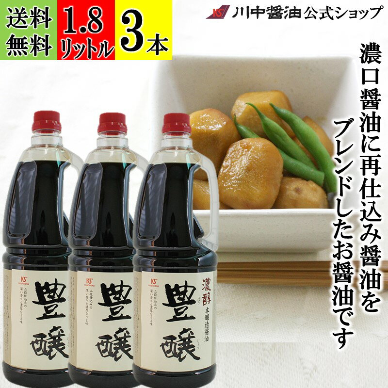 送料無料 3本セット 濃口醤油 業務用 【濃口醤油豊醸 1.8L × 3本 送料無料】 川中醤油 公式 醤油 しょうゆ 甘露 再仕込 煮物 無添加 職人 広島 手土産 プレゼント 再仕込み醤油