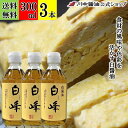 送料無料 3本セット 白醤油 【白峰 300ml × 3本 送料無料】 川中醤油 公式 醤油 しろ醤油 白峰 高級 芳醇天然かけ醤油 取り寄せ こだわり 広島 ...