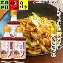 送料無料 万能味噌だれ 調味料 【うま辛味噌だれ 180ml 3本セット】 川中醤油 公式 醤油 だし醤油 牡蠣だし 濃口醤油 赤味噌 コチュジャン 香辛料 濃...