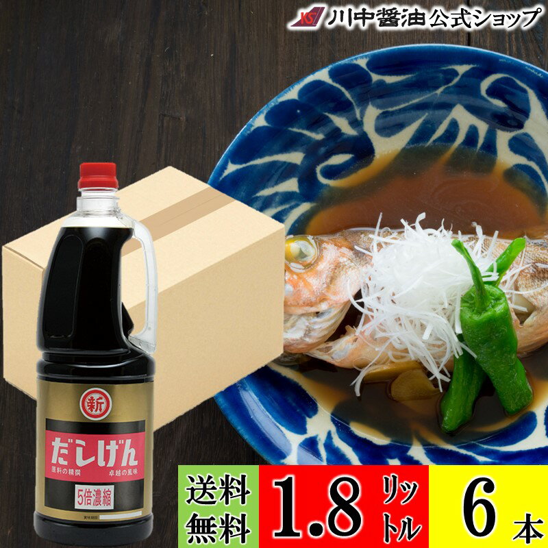 送料無料 ケース 箱 業務用 【だしげん 5倍 1.8L×6本 送料無料】 川中醤油 公式 醤油 しょうゆ 煮物 大容量 ペットボトル 無添加 職人 広島 料理 和食 めんつゆ 薄める 節約 自社抽出