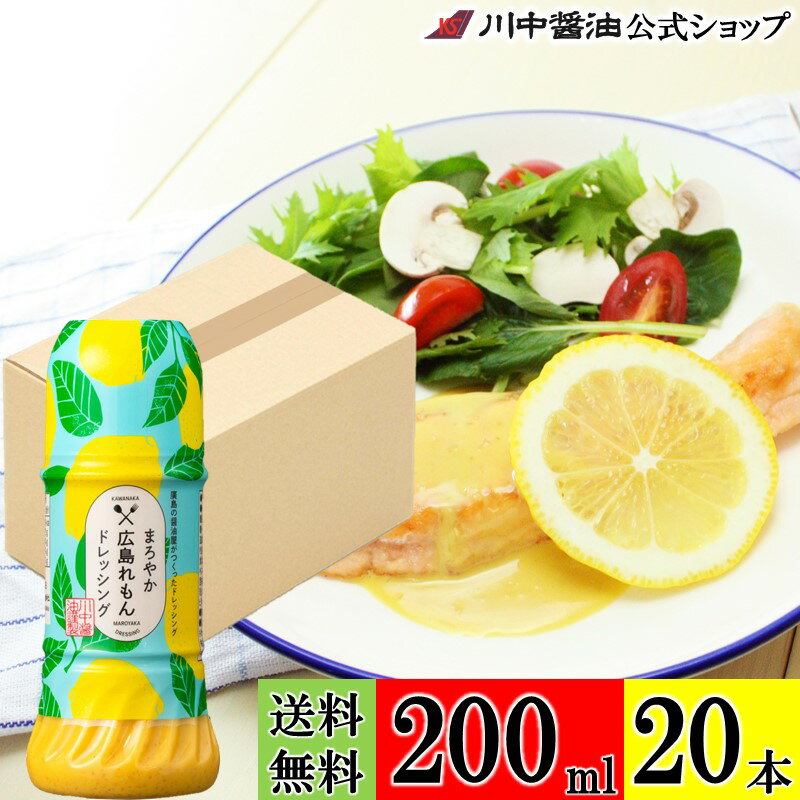 【DEALポイントバック3月19日10時〜27日9時59分まで】送料無料 ケース 箱 ドレッシング 調味料 【まろやか広島れもんドレッシング 200ml × 20本 送料無料】川中醤油 公式 醤油 檸檬 れもん 受賞 野菜 温野菜 お取り寄せ 広島 手土産 プレゼント