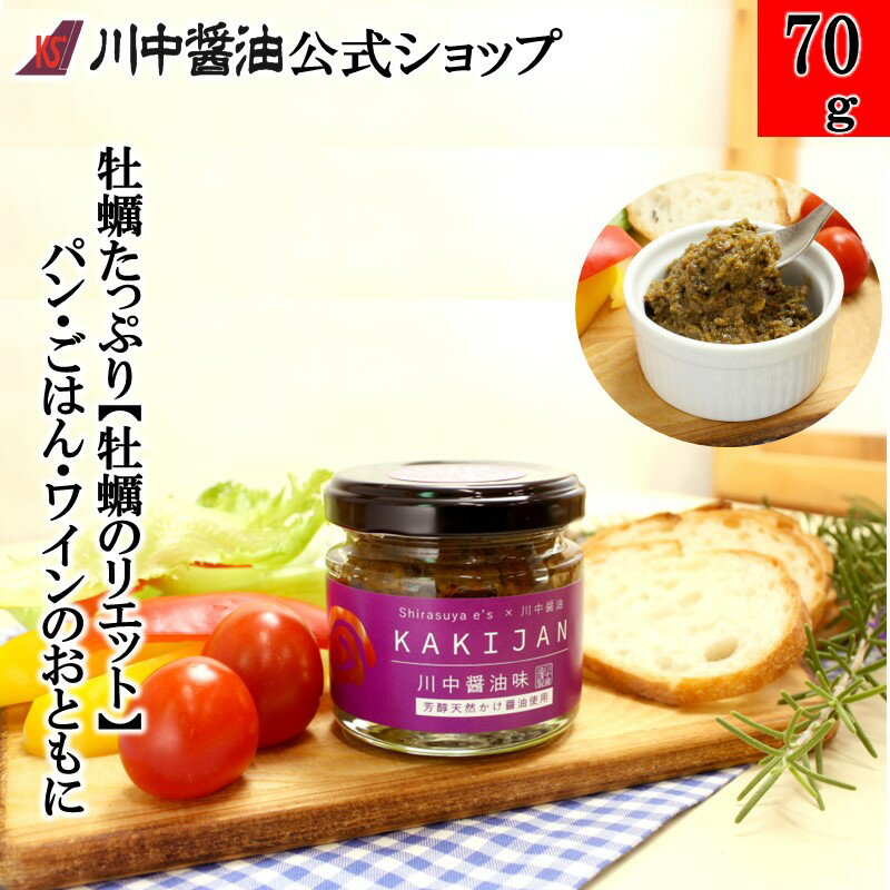 リエット 牡蠣 【KAKIJAN 川中醤油味 70g】 川中醤油 公式 醤油 しょうゆ 芳醇天然かけ醤油 手土産 プレゼント お祝い お供え 内祝い お返し 粗品 引越し ご挨拶 結婚 出産 こだわり