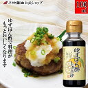 ぽん酢 調味料 国産柚子 醤油 【100ml ゆずぽん酢しょうゆ 】 川中醤油 醤油 しょうゆ ゆず 果汁 ポン酢 香り豊か お試し 広島 手土産 プレゼント ...