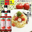 200ml×3本 ドレッシング トマト 限定 【瀬戸内産亀ちゃん農園の完熟トマトドレッシング 200m l× 3本 】とまと 完熟 川中醤油 醤油 無添加 瀬戸内産 完熟 プレゼント 甘い パスタ 期間限定 粗品 お取り寄せ 広島 手土産