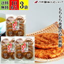 3個セット ぬれ煎餅 煎餅 せんべい 【ぬれ生せん 3袋 送料無料 】 川中醤油 醤油 しょうゆ お茶うけ お取り寄せ 広島 手土産 プレゼント ぬれ煎餅 ぬれ...