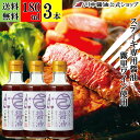 180ml×3本 ステーキ ソース 調味料 【ステーキ醤油 霧里ワイン使用 180ml × 3本 送料無料 】 川中醤油 三次ワイナリー ワイン 醤油 焼肉 ワ...