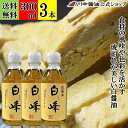 300ml×3本 白醤油 醤油 しろ醤油 【白峰 300ml × 3本 送料無料 】 川中醤油 醤油 しろしょうゆ 白 高級 芳醇天然かけ醤油 取り寄せ こだわ...