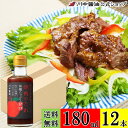 【マラソン限定クーポン配布中4日20時~11日1時59分まで】送料無料 ケース 箱 焼肉のタレ 調味料 【焼肉のたれ 林檎たっぷり甘口 180ml × 12本 送料無料】 川中醤油 公式 醤油 焼肉 りんご 甘口 にんにく不使用 BBQ ステーキソース 甘い