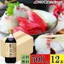 500ml×12 ケース 箱 刺身醤油 再仕込 【さしみ醤油むらさき 500ml × 12本 送料無料】 川中醤油 公式 芳醇天然かけ醤油 醤油 しょうゆ 甘露...
