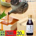 送料無料 ケース 箱 だし醤油【とうふしょうゆ 200ml × 20本 送料無料】 川中醤油 公式 醤油 しょうゆ 減塩 卵かけ 刺身 無添加 冷奴 冷やっこ ...