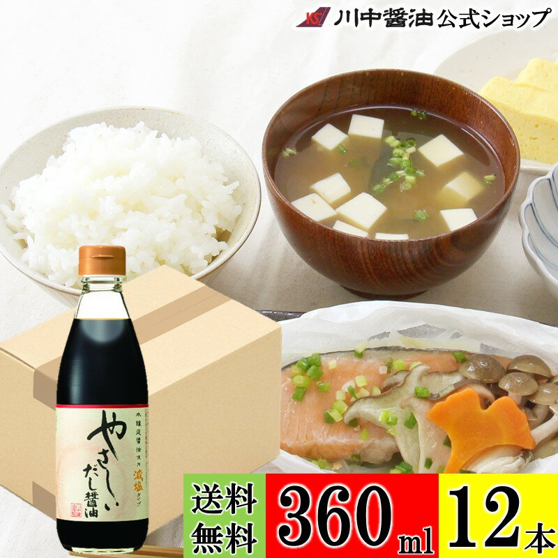 【マラソン限定クーポン配布中】送料無料 ケース 箱 減塩醤油 【やさしい だし醤油 360ml × 12本 送料無料】 川中醤油 公式 醤油 しょうゆ 減塩 卵かけ りんご 無添加 広島 手土産 プレゼント 減塩だし醤油 塩分控えめ