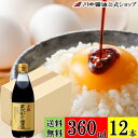 【マラソン限定クーポン配布中4日20時〜11日1時59分まで】送料無料 ケース 箱 だし醤油 調味料 【芳醇天然かけ醤油 360ml × 12本 送料無料】 川...